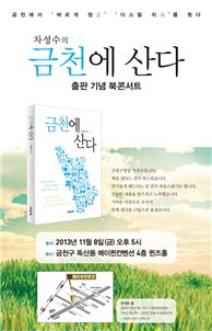 차성수 금천구청장 '금천에 산다' 발간 