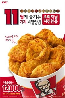 KFC, 12일까지 오리지널 치킨 한 통 '1만2000원'