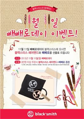 블랙스미스, "11일 빼빼로 드려요"