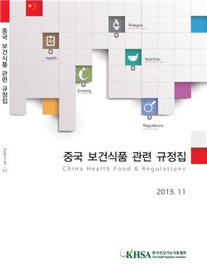 한국건강기능식품협회, '中 보건식품 관련 규정집' 발간