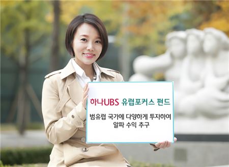 하나UBS자산운용, '유럽 포커스 증권투자신탁' 출시