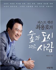 '퍼스트 펭귄 최용호의 숲과 도시 그리고 사람'