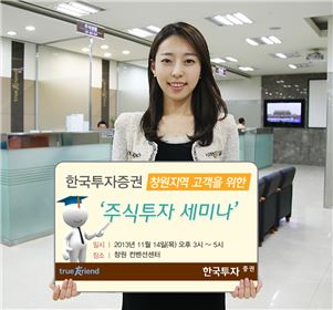 한국투자證, 창원지역 '주식투자 세미나' 개최