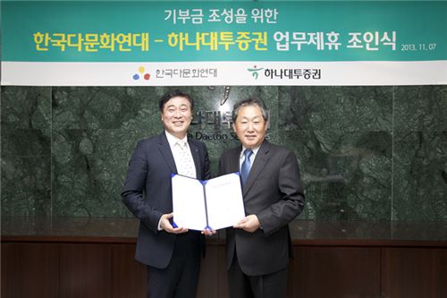 하나대투證-한국다문화연대, 기부금 조성 MOU 체결
