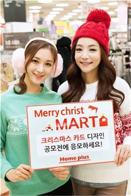홈플러스, 메리~크리스'MART' 카드 디자인 공모