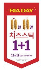 롯데리아, 11일 치즈스틱 1+1 이벤트 실시