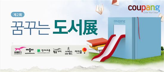 쿠팡, 제 2회 북페어 ‘꿈 꾸는 도서전’ 개최 