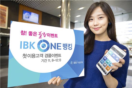 기업銀, 'IBK ONE뱅킹' 첫 이용고객 대상 이벤트