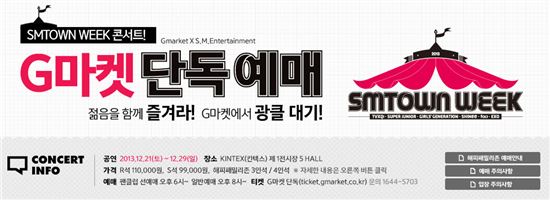 G마켓, 'SM타운 위크' 콘서트 티켓 단독 판매 