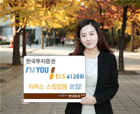 한국투자證, '아입유 ELS 4128회 리버스 스텝업형' 모집