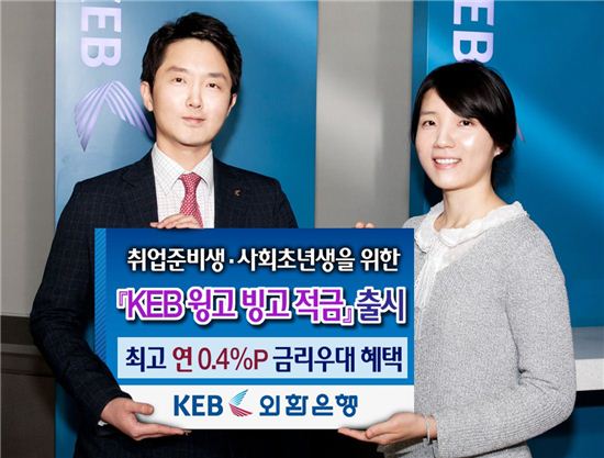 외환銀, 'KEB 윙고 빙고 적금' 출시