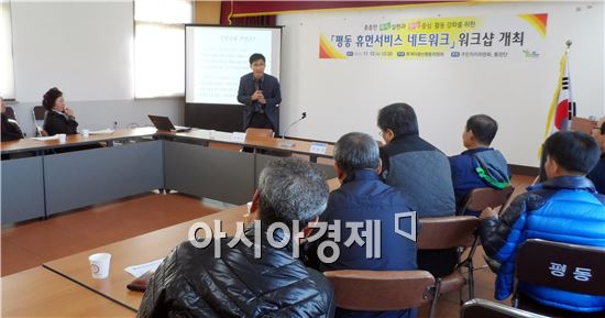 투게더광산 평동위원회, ‘평동 휴먼서비스 네트워크 워크숍 열어