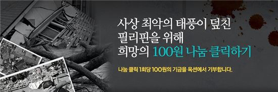 옥션, 필리핀 태풍피해 후원금 나눔 캠페인 진행