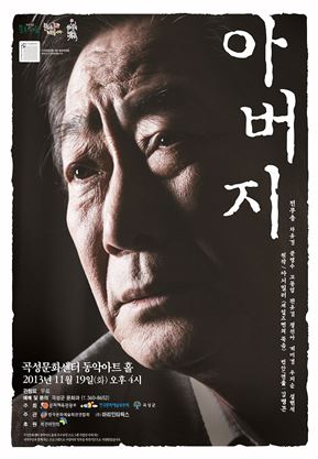 곡성군, 전무송 주연! 연극‘아버지’공연 펼쳐