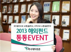 하나대투증권, 2013 해외펀드 통통이벤트 실시