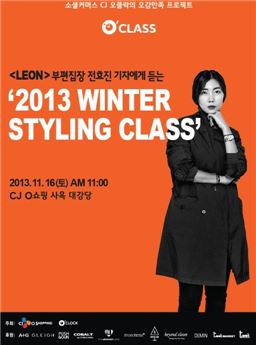 오클락, '2013 겨울 스타일링 클래스' 진행