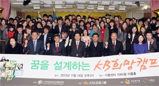 임영록 KB금융그룹 회장(앞줄 왼쪽 네번째)이 14일 서울 여의도에 위치한 이룸센터에서 열린 'KB희망캠프' 수료식에 참석해 참가자들과 함께 기념촬영을 하고 있다. 