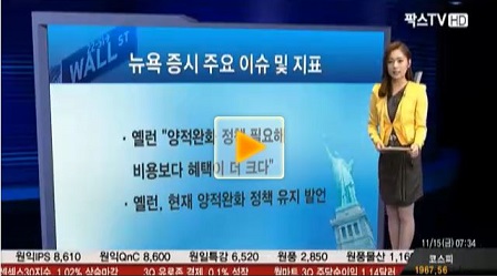 [뉴욕증시]옐런, 현재 양적완화 정책 유지 발언