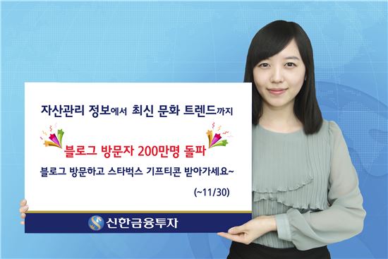 신한금융투자, 블로그 방문자 200만명 돌파 