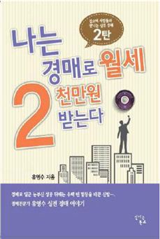 경매전문가 유영수 원장 '경매 2탄' 출간