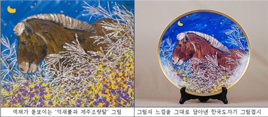 한국도자기, '제주 조랑말' 담은 그림접시 출시