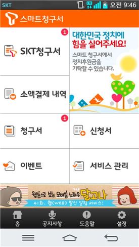 SKT-중앙선관위, "정치후원금 기탁도 스마트폰으로 편하게"