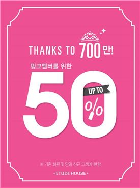 에뛰드하우스, 23일까지 전품목 20~50% 할인