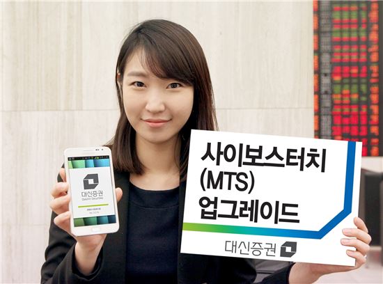 대신證, MTS 업그레이드…종합 자산관리 가능해졌다