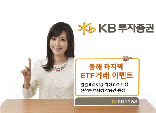 KB투자證, ETF 거래 이벤트 실시