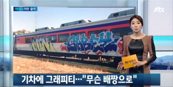 무궁화호 그래피티(출처: JTBC 뉴스 캡처)