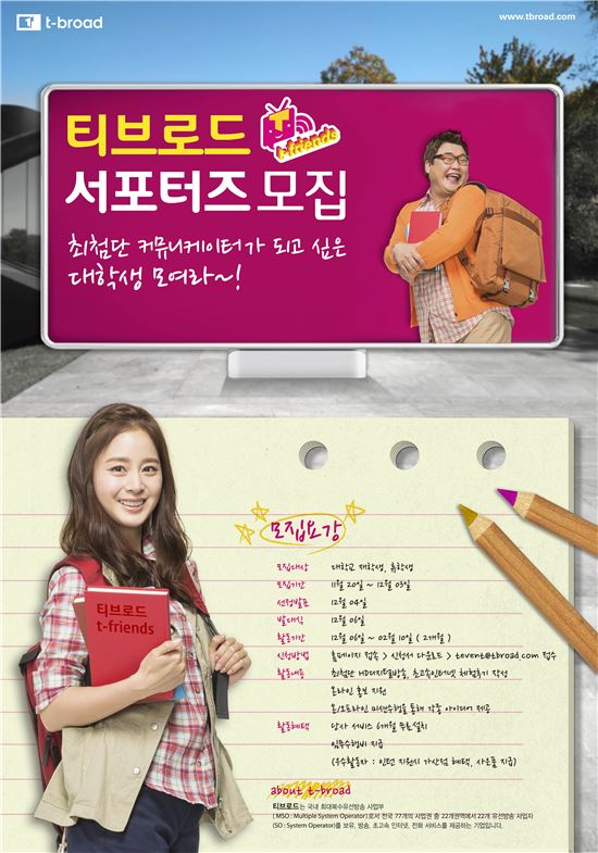 티브로드, 제1기 대학생 서포터즈 선발