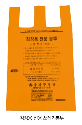 김장용 전용 쓰레기 봉투 