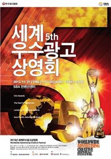 '2013 세계우수광고상영회(WACF)' 개최 