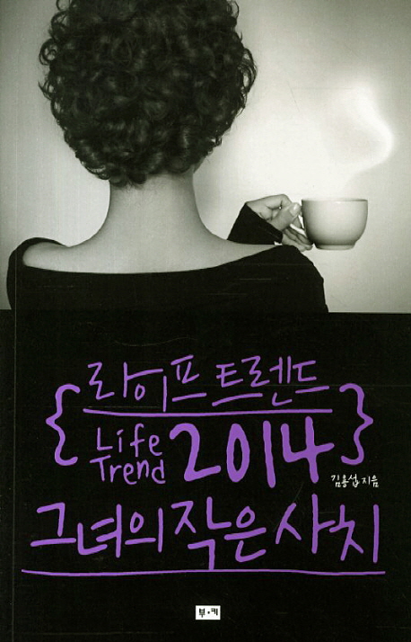 [Book]'그녀의 작은 사치'···불황을 이기는 '2014 트렌드'
