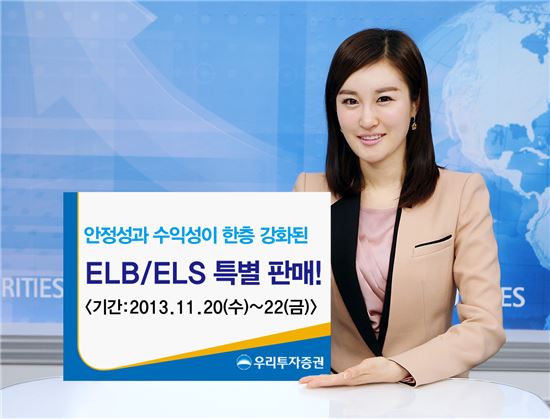 우리투자證, ELS·ELB 1100억원 어치 공모