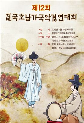 제12회 전국 호남가 국악경연대회 23일 함평서 개최