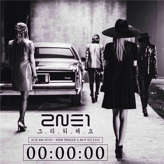 2NE1, ‘그리워해요’ 공개 타이머 작동