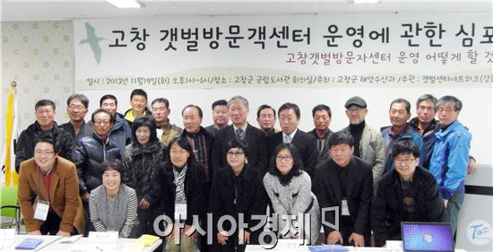 고창군, 갯벌방문자센터 운영 심포지엄 개최