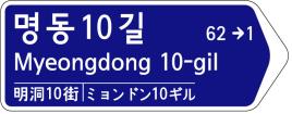 명동길 표기 