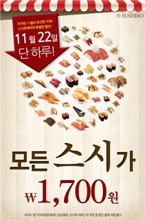 스시로, 22일 전메뉴 1700원 균일가 판매