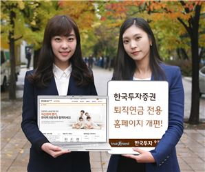 한국투자證, 맞춤형 설계 가능..퇴직연금 전용 홈페이지 개편