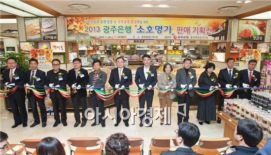 2013년 광주은행 소호명가 판매기획전 개최