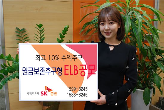 SK證, ELB 공모