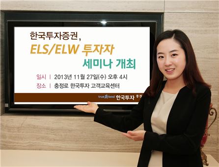 한국투자證, ELS·ELW 투자자 세미나 개최