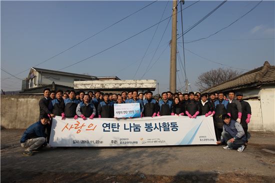 포스코엔지니어링 임직원 80여명이 지난 22일 오후 경기 성남 시흥동 일대에서 독거노인 등에게 연탄 1만여장을 전달하는 봉사활동을 마치고 기념촬영을 하고 있다.