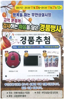 부안 상설시장 경품행사 실시
