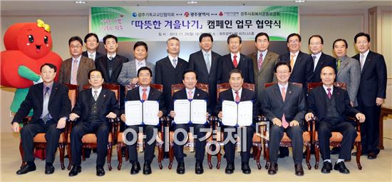 광주시, 따뜻한 겨울나기 연합모금 캠페인 협력키로 