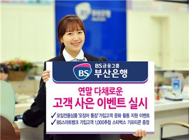 부산은행, 연말 맞이 고객 사은 이벤트 실시