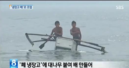 ▲'냉장고 배'를 만들어 물고기를 잡는 어민들(출처: SBS 뉴스 방송 영상 캡처)