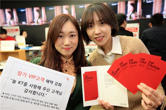 KT, 장기고객 혜택 강화 "VIP 감사상품권 증정"